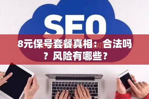 8元保号套餐真相：合法吗？风险有哪些？